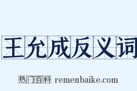 王允成反义词是什么意思的图片